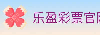 乐盈彩票官网 logo